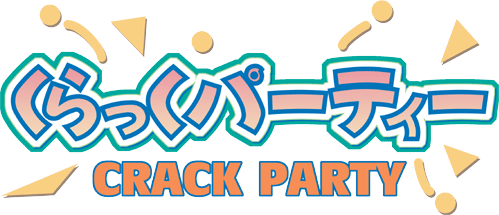 くらっくパーティー