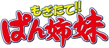 もぎたて!!ぱん姉妹